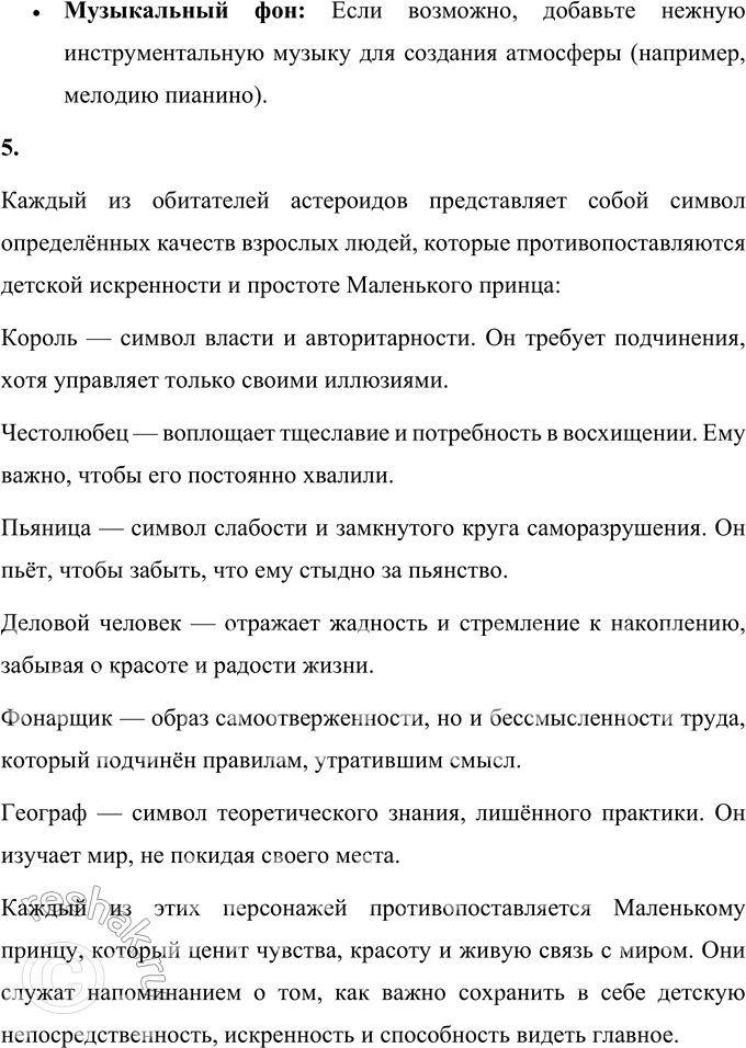 Решение задачи: 1. Что особенно запало тебе в душу при чтении? Особенно запоминающимся и трогательным эпизодом является момент прощания Маленького принца с розой.