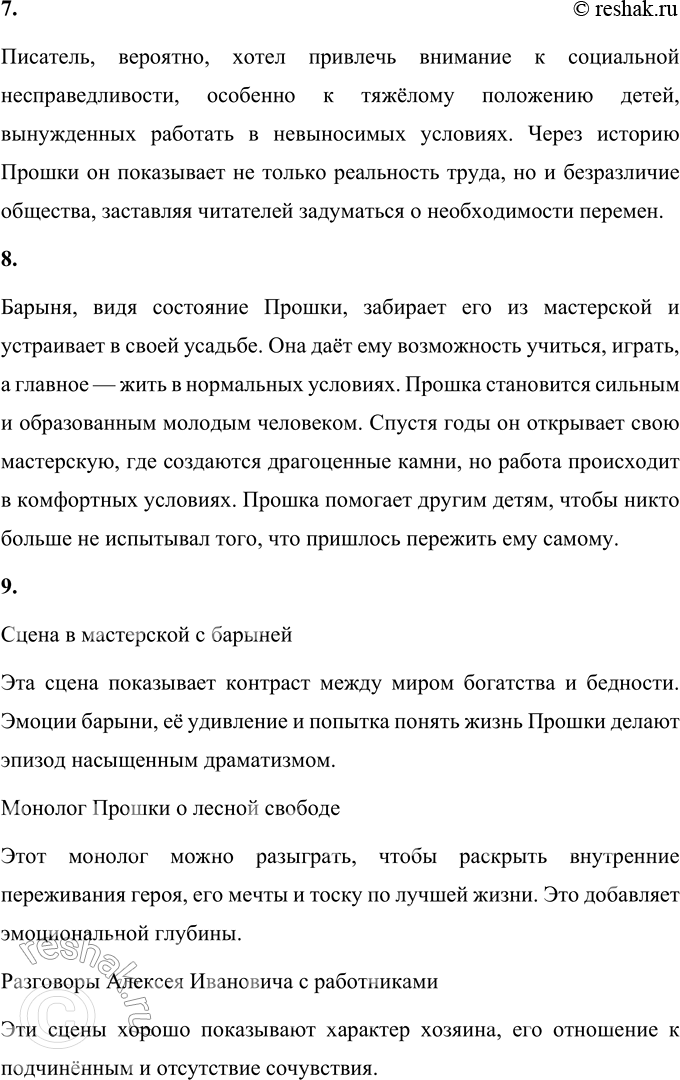 Решение задачи: 1. Как ты думаешь, почему жизнь Прошки была такой безрадостной? Жизнь Прошки была безрадостной по нескольким причинам. Во-первых, его жизнь с раннего возраста была связана с тяжелым физическим трудом, который он выполнял без отдыха.
