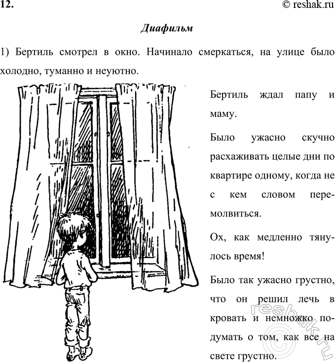Решение задачи: 1. Чем тебе понравилась эта сказка? Сказка Линдгрен мне понравилась тем, что маленький Бертиль, который днём всегда оставался один, нашёл себе друга.