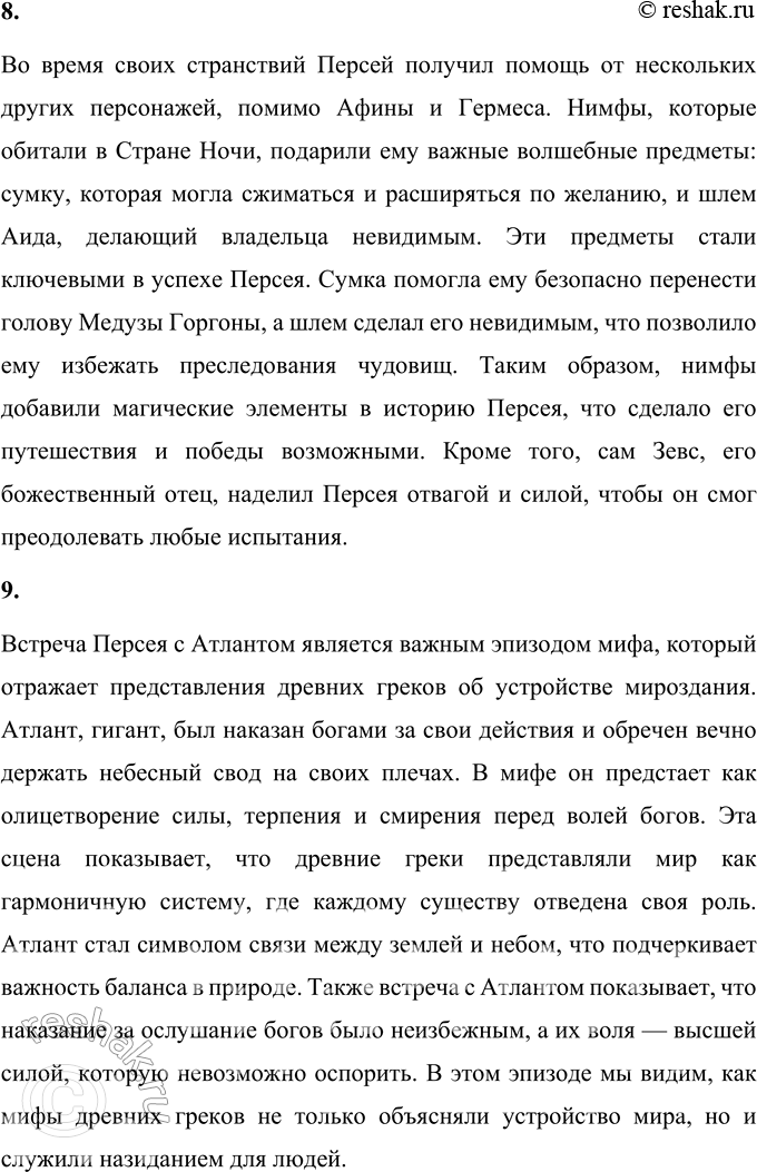 Решение задачи: 1. Что из мифа о Персее произвело на тебя наибольшее впечатление? Миф о Персее поражает своим насыщенным сюжетом, множеством подвигов героя и символикой, которая связана с помощью богов.