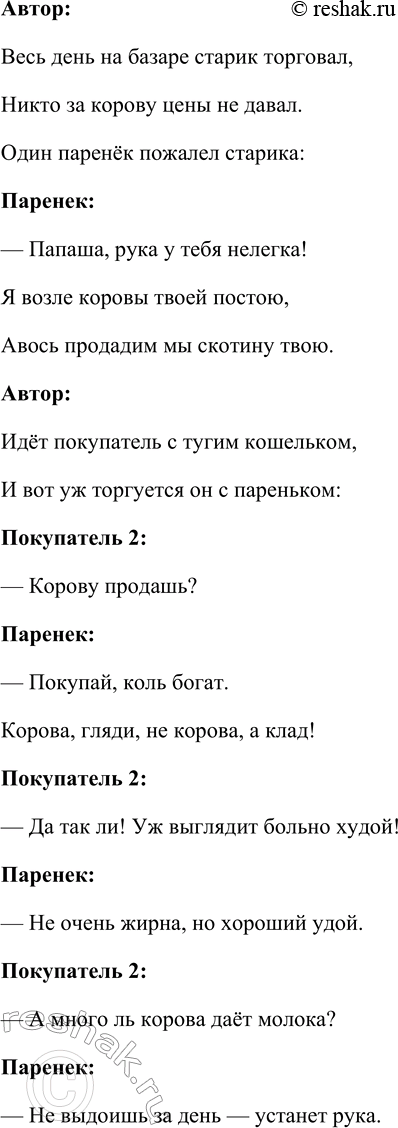 Решение задачи: 1. Почему эта сказка вызывает улыбку? Эта сказка вызывает улыбку, потому что в ней есть элементы юмора и неожиданного поворота сюжета.