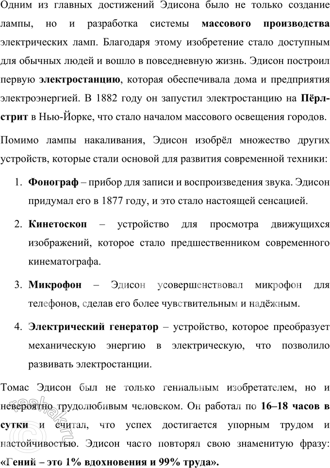 Решение задачи: 1. Определи тему и идею этого произведения. Тема произведения – история создания и усовершенствования электрической лампы, а также вклад русских и зарубежных учёных в это открытие.