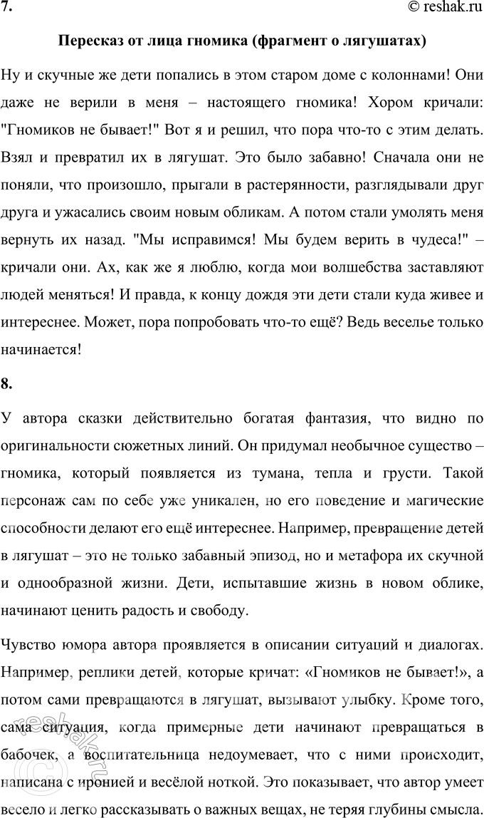 Решение задачи: 1. Что тебя больше всего удивило, рассмешило, порадовало при чтении? Меня удивила сама идея, что гномики могут заводиться от тумана, сумерек, тепла и грусти.