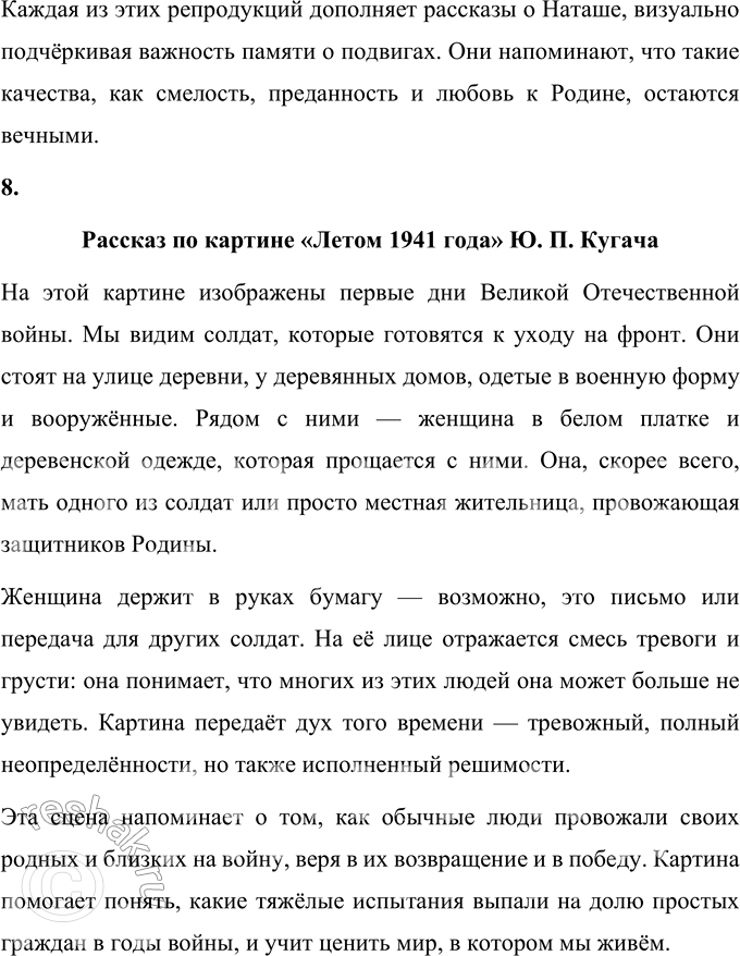 Решение задачи: 1. Какие чувства и мысли вызывает это произведение? Произведение вызывает глубокие чувства благодарности, гордости и уважения к тем, кто ценой своей жизни защищал Родину во время Великой Отечественной войны.