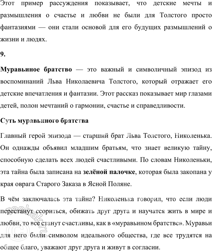 Решение задачи: 1. Что тебя больше всего заинтересовало в детских воспоминаниях Л. Н. Толстого? Больше всего в детских воспоминаниях Льва Николаевича Толстого меня заинтересовала история о «муравьином братстве» и загадочной зелёной палочке.