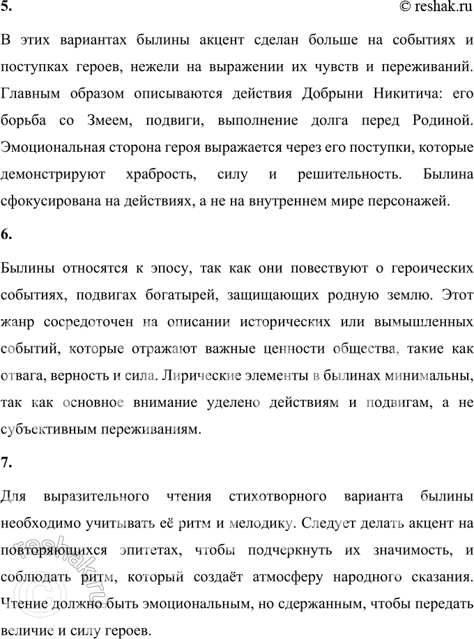 Решение задачи: 1. Найди в прочитанных текстах былин подтверждение следующих качеств богатыря Добрыни: • любовь к Родине; • желание помогать людям; • удаль;