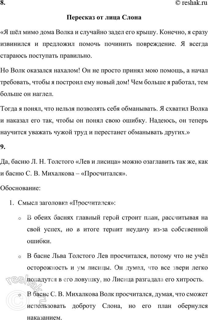 Решение задачи: 1. К кому из персонажей относится слово «просчитался», которым озаглавлено это произведение? Почему ты так думаешь? Слово «просчитался» относится к Волку.