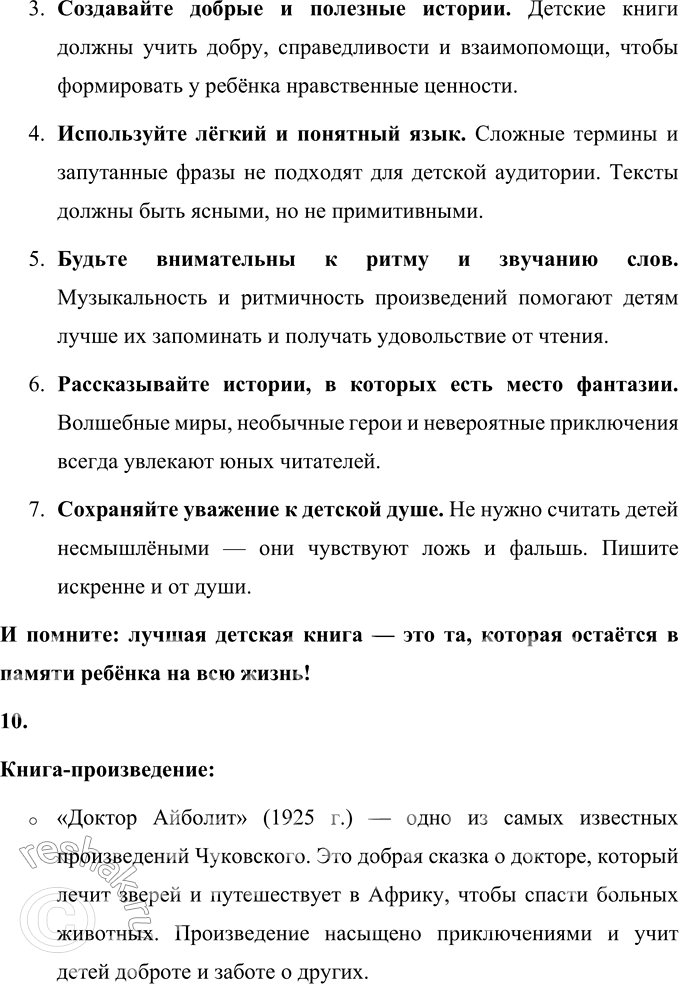 Решение задачи: 1. Что рассказали воспоминания сказочника о нём самом? Обоснуй и запиши свой ответ. Воспоминания сказочника, которым является Корней Иванович Чуковский, рассказывают о его трудном, но увлекательном процессе творчества.