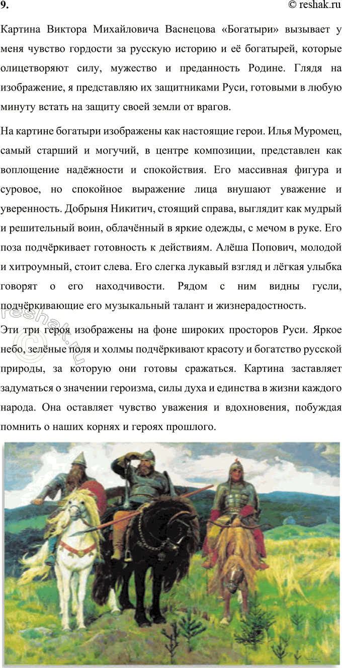 Решение задачи: ОБОБЩЕНИЕ 1. Сделай и запиши вывод о том, какими предстают перед нами былинные герои. При ответе ссылайся на тексты былин. Былинные герои предстают перед нами как идеал силы, мужества, преданности Родине и стойкости.