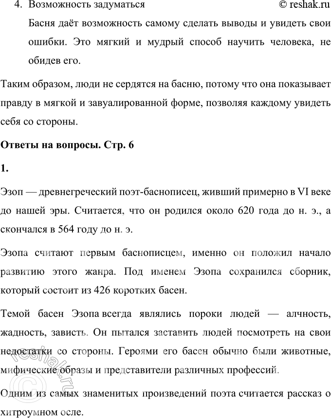 Решение задачи: 1. Ответь на вопрос Ханса Кристиана Андерсена: что же хотели сказать этой басней древние мудрецы? Древние мудрецы хотели найти способ говорить людям правду, не вызывая у них обиды и злости.