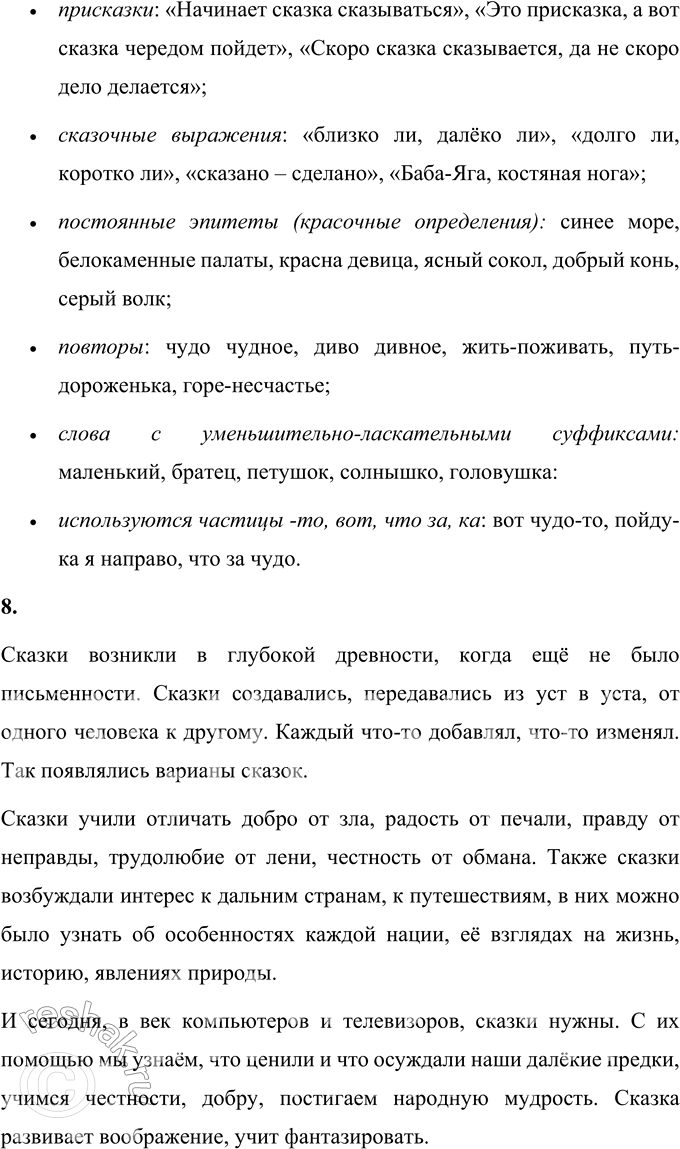 Решение задачи: ОБОБЩЕНИЕ 1. Какие человеческие качества ценятся в русских народных сказках? Приведи примеры из любых сказок. (Прочитай, расскажи.) В русских народных сказках приветствуется доброта, скромность, трудолюбие.
