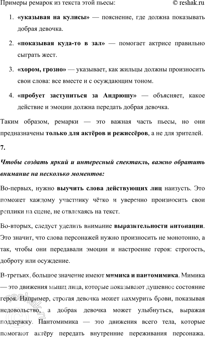 Решение задачи: 1. Итак, какие особенности пьесы замечены тобой на примере этого произведения? На примере этого произведения можно заметить несколько особенностей пьесы. Во-первых, текст состоит из реплик героев, которые чётко обозначены, чтобы читателю было понятно, кто из действующих лиц говорит.