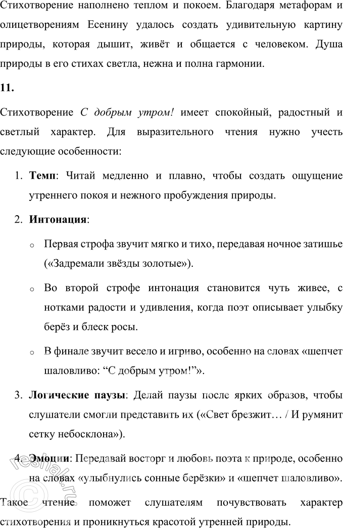 Решение задачи: 1. Что ты можешь сказать об этом лирическом произведении? Стихотворение С. А. Есенина С добрым утром! является ярким образцом лирической поэзии.