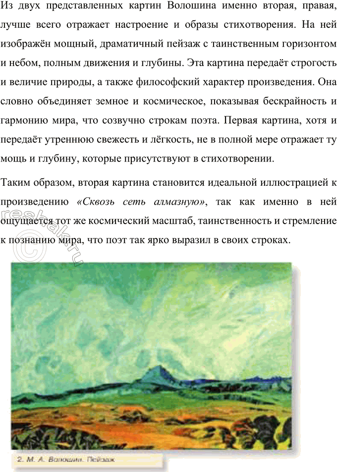 Решение задачи: 1. Какое это произведение по характеру? Какие образы и чувства оно вызывает? Это произведение по своему характеру лирическое и философское. Оно наполнено размышлениями о мире и стремлением человека постичь всю его красоту и тайны.