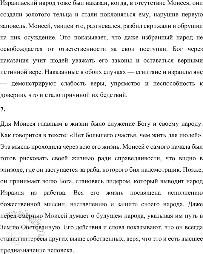 Решение задачи: 1. Что явилось поворотным пунктом в судьбе Моисея? Какое знамение и задание получил он от Бога? Найди и прочитай. Поворотным моментом в судьбе Моисея стало его видение горящего куста.