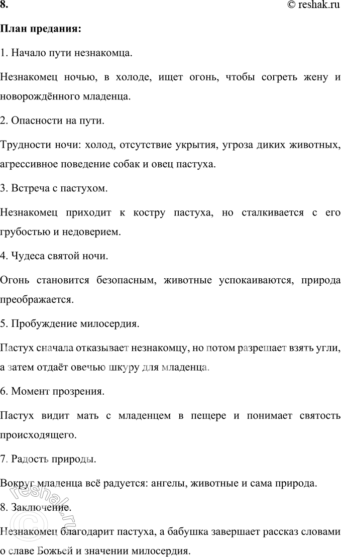 Решение задачи: 1. Что тебя особенно поразило в этом произведении? В этом произведении меня особенно поразило, как Сельма Лагерлёф умело передаёт атмосферу детства, наполненную теплом воспоминаний о бабушке, её сказаниях и вере.