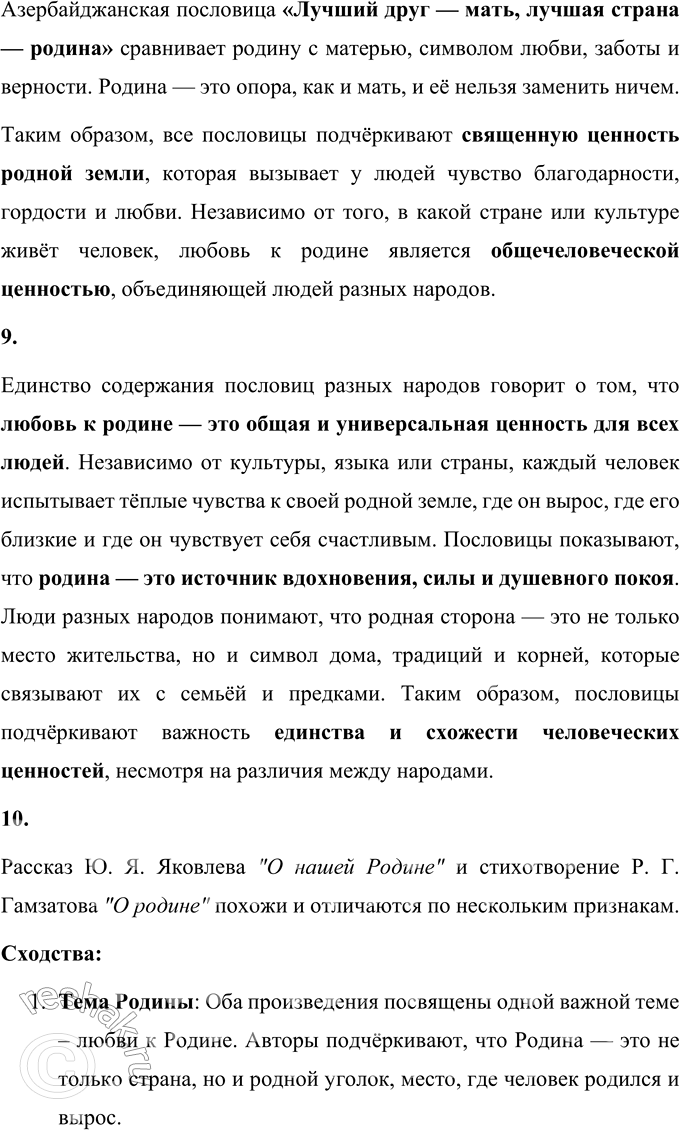 Решение задачи: 1. Какие чувства выражены в этом произведении? В стихотворении «О родине» Расула Гамзатова выражены чувства глубокого патриотизма, любви и уважения к родине.
