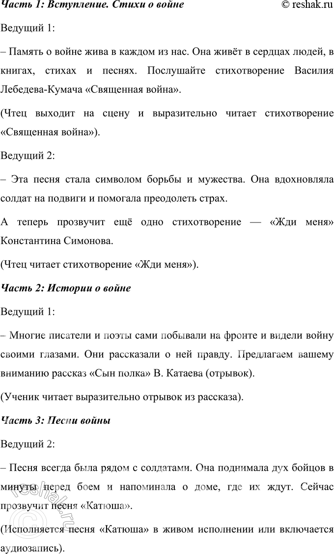 Решение задачи: 1. Как ты думаешь, почему война с нацизмом названа священной? Война с нацизмом названа священной, потому что это была борьба не только за свободу и независимость Родины, но и за справедливость, мир и жизнь людей.