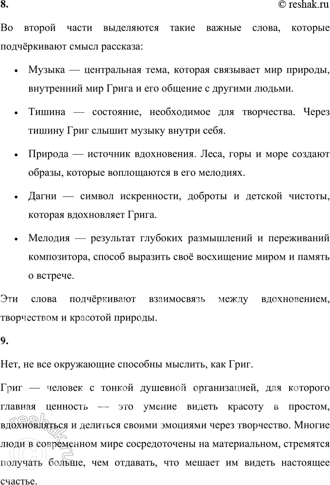 Решение задачи: 1. Что взволновало тебя при чтении рассказа? Меня взволновала история о том, как простая встреча в лесу повлияла на жизнь сразу двух людей — девочки Дагни и великого композитора Грига.