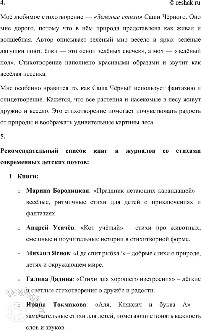 Решение задачи: 1. Из стихотворений данного раздела приведи примеры повторов, эпитетов, олицетворения, звукописи, сравнений. Повторы: В. И. Лебедев-Кумач «Священная война»: «Пусть ярость благородная Вскипает, как волна, — Идёт война народная, Священная война!» Повтор слов «ярость», «война» усиливает эмоциональную окраску произведения и подчёркивает его призывный характер.