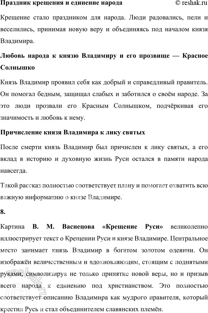 Решение задачи: 1. Как ты считаешь, является ли этот рассказ познавательным? Поясни своё мнение. Да, этот рассказ является познавательным, так как он помогает лучше понять важный исторический момент — Крещение Руси и значение князя Владимира в жизни русского народа.