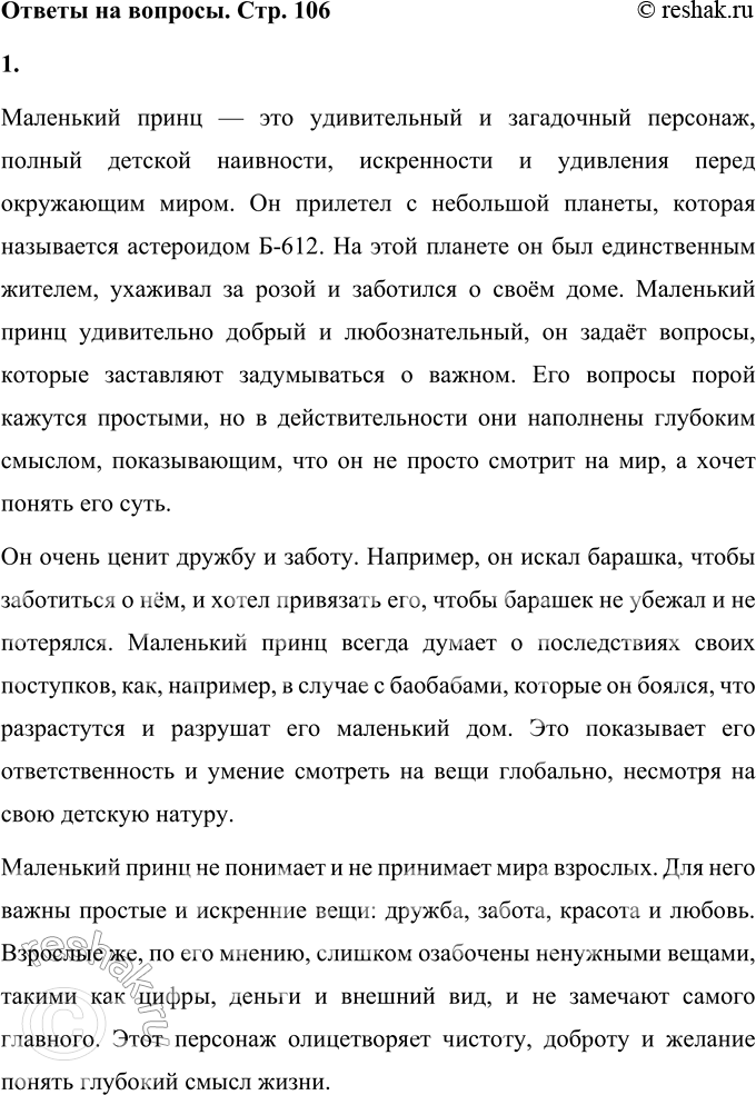 Решение задачи: 1. Что ты узнал (узнала) о Маленьком принце? Маленький принц — это удивительный и загадочный персонаж, полный детской наивности, искренности и удивления перед окружающим миром.