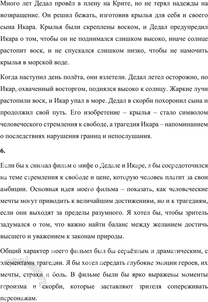 Решение задачи: 1. Была ли смерть Икара напрасной, бесполезной? Почему ты так думаешь? Смерть Икара была трагической, но не совсем напрасной. Она стала важным уроком о границах человеческих возможностей и необходимости следовать мудрым советам.