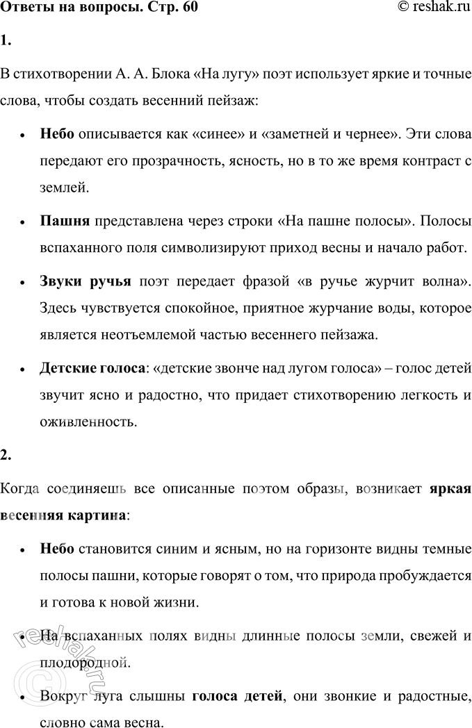 Решение задачи: 1. Прочитай слова, которыми поэт описывает небо, пашню (вспаханное поле), звуки ручья, детские голоса. В стихотворении А. А. Блока «На лугу» поэт использует яркие и точные слова, чтобы создать весенний пейзаж: