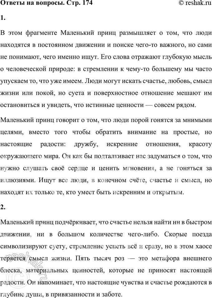 Решение задачи: 1. В этой главе найди и прочитай фрагмент, где Маленький принц говорит о том, что люди всё время что-то ищут и не находят.