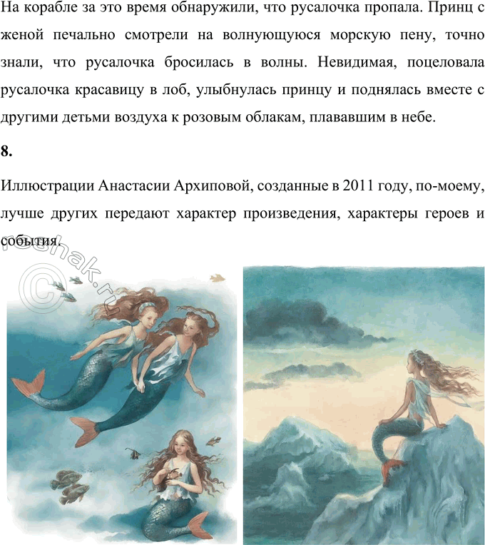 Решение задачи: 1. Расскажи о том, что в этой сказке произвело на тебя наиболее сильное впечатление, взволновало, удивило, обрадовало или огорчило. В этой сказке самое большое впечатление произвела на меня жертва русалочки.