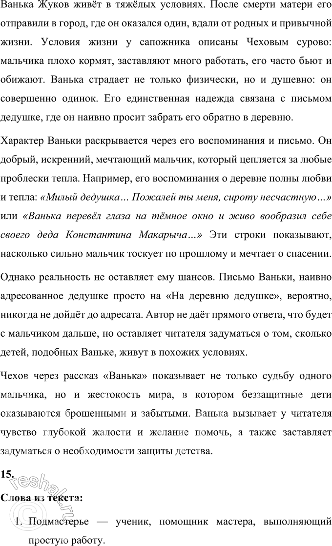 Решение задачи: 1. Какие чувства и мысли вызвал у тебя этот рассказ? Рассказ "Ванька" Антона Павловича Чехова вызывает чувство глубокой грусти и сочувствия.