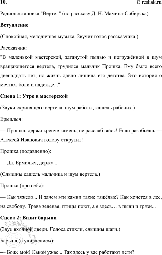 Решение задачи: 1. Как ты думаешь, почему жизнь Прошки была такой безрадостной? Жизнь Прошки была безрадостной по нескольким причинам. Во-первых, его жизнь с раннего возраста была связана с тяжелым физическим трудом, который он выполнял без отдыха.