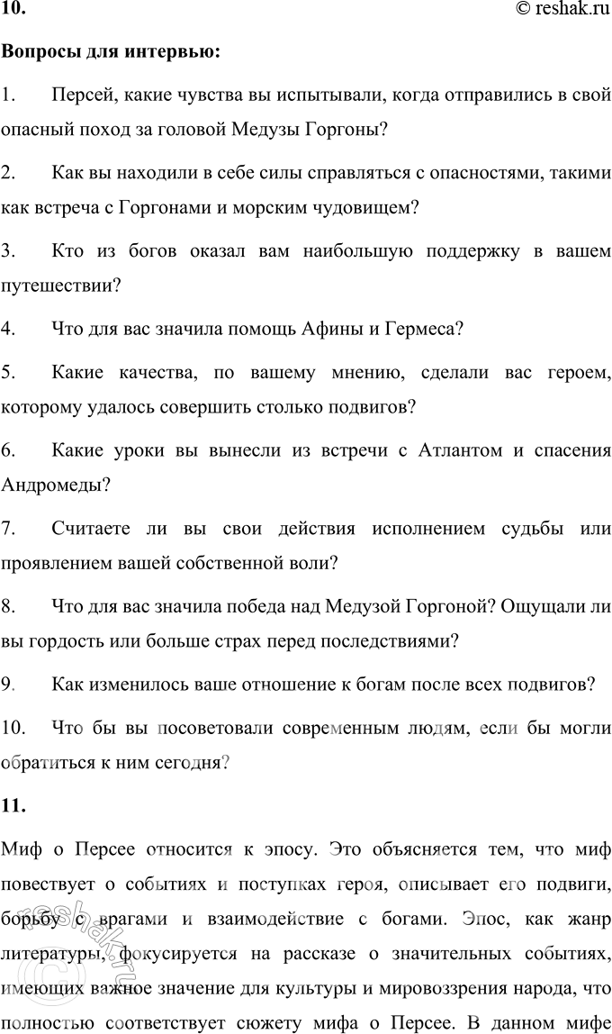 Решение задачи: 1. Что из мифа о Персее произвело на тебя наибольшее впечатление? Миф о Персее поражает своим насыщенным сюжетом, множеством подвигов героя и символикой, которая связана с помощью богов.