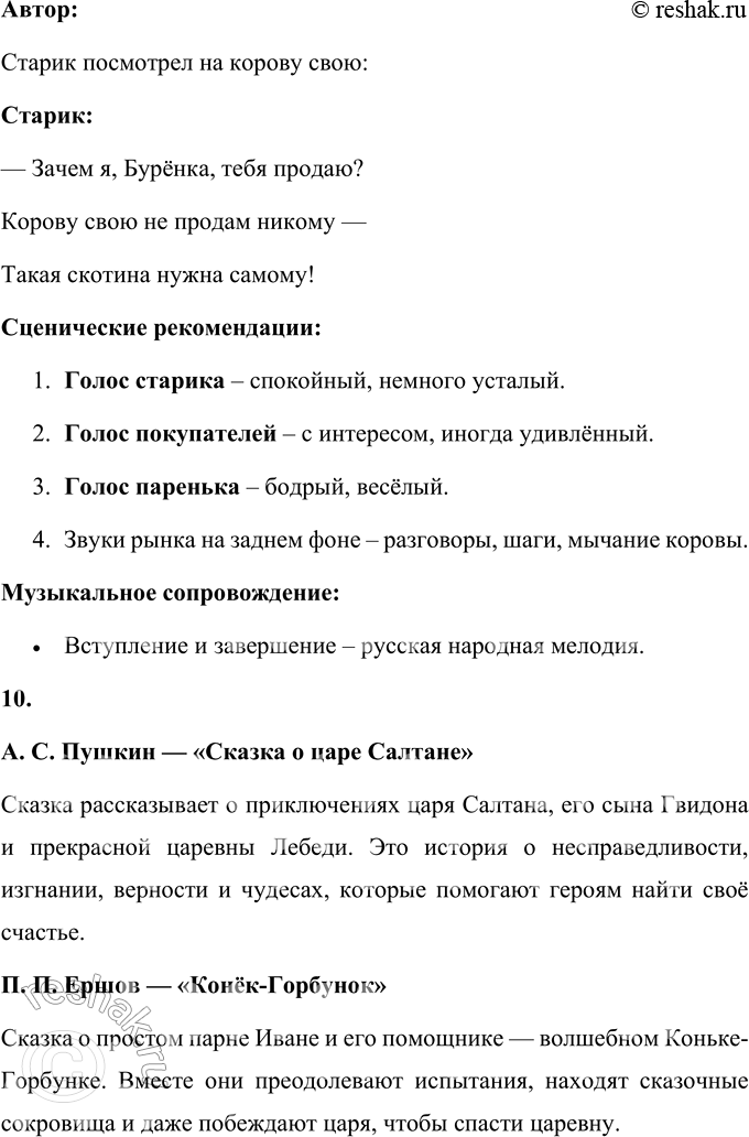 Решение задачи: 1. Почему эта сказка вызывает улыбку? Эта сказка вызывает улыбку, потому что в ней есть элементы юмора и неожиданного поворота сюжета.