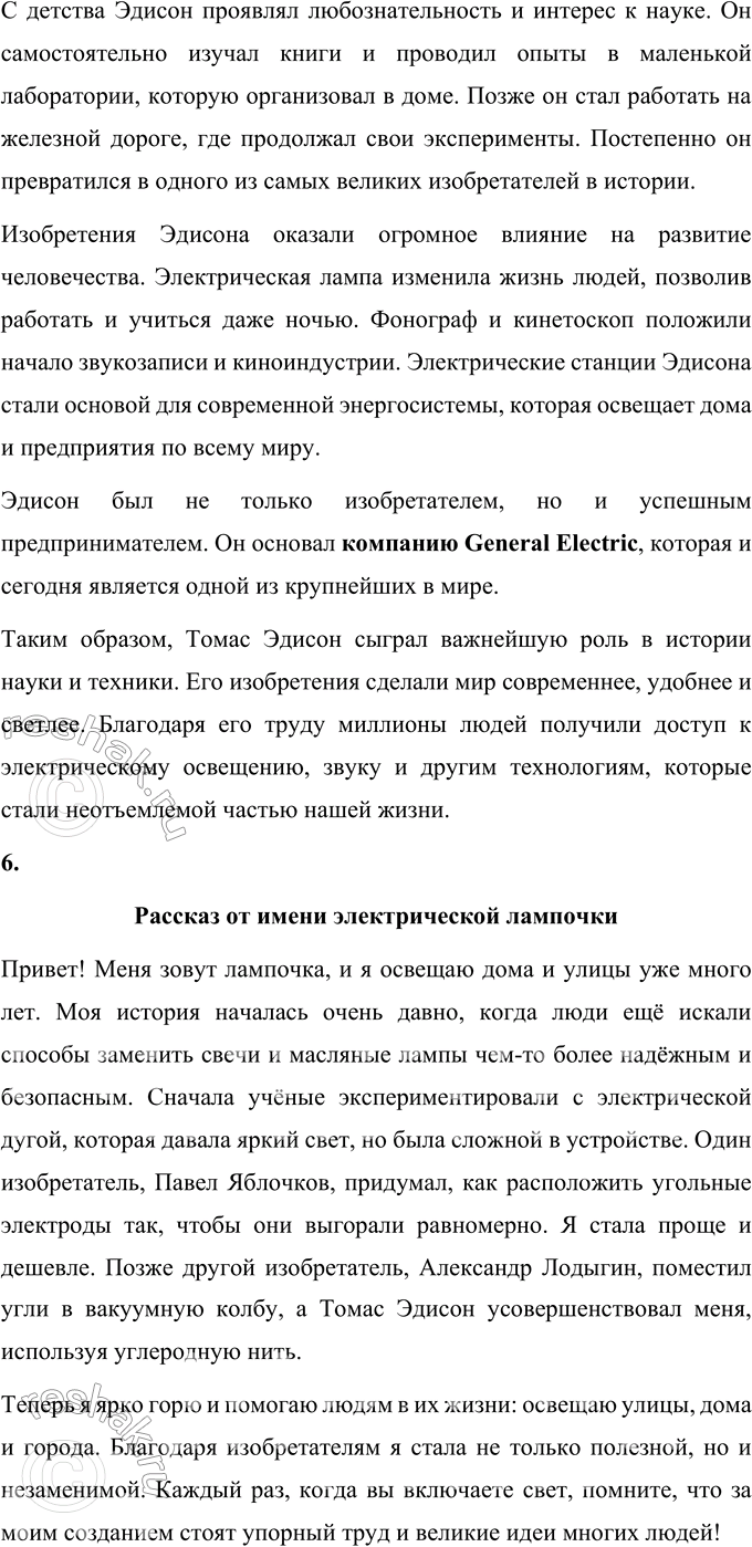 Решение задачи: 1. Определи тему и идею этого произведения. Тема произведения – история создания и усовершенствования электрической лампы, а также вклад русских и зарубежных учёных в это открытие.