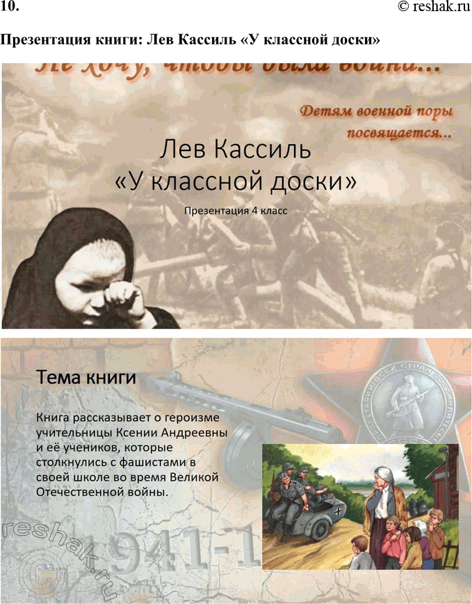 Решение задачи: 1. Что тебя особенно взволновало при чтении? Найди этот фрагмент и прочитай его выразительно вслух. Особенно взволновал момент, когда Ксения Андреевна рисковала собственной жизнью, защищая учеников и не выдавая партизан.