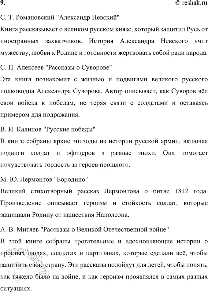Решение задачи: 1. Какие чувства и мысли вызывает это произведение? Произведение вызывает глубокие чувства благодарности, гордости и уважения к тем, кто ценой своей жизни защищал Родину во время Великой Отечественной войны.