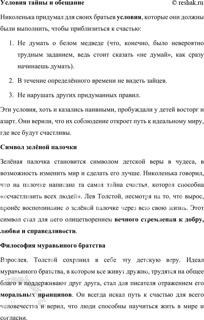Решение задачи: 1. Что тебя больше всего заинтересовало в детских воспоминаниях Л. Н. Толстого? Больше всего в детских воспоминаниях Льва Николаевича Толстого меня заинтересовала история о «муравьином братстве» и загадочной зелёной палочке.