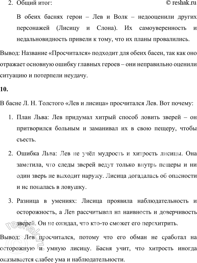 Решение задачи: 1. К кому из персонажей относится слово «просчитался», которым озаглавлено это произведение? Почему ты так думаешь? Слово «просчитался» относится к Волку.