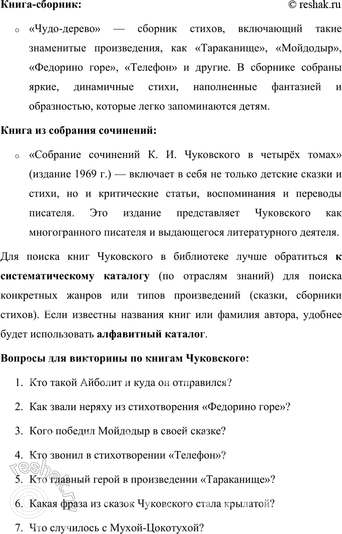 Решение задачи: 1. Что рассказали воспоминания сказочника о нём самом? Обоснуй и запиши свой ответ. Воспоминания сказочника, которым является Корней Иванович Чуковский, рассказывают о его трудном, но увлекательном процессе творчества.