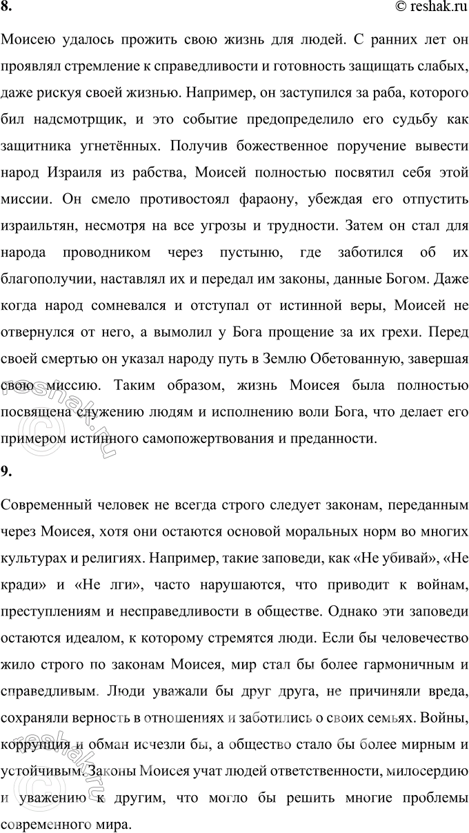Решение задачи: 1. Что явилось поворотным пунктом в судьбе Моисея? Какое знамение и задание получил он от Бога? Найди и прочитай. Поворотным моментом в судьбе Моисея стало его видение горящего куста.