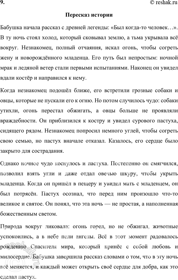 Решение задачи: 1. Что тебя особенно поразило в этом произведении? В этом произведении меня особенно поразило, как Сельма Лагерлёф умело передаёт атмосферу детства, наполненную теплом воспоминаний о бабушке, её сказаниях и вере.