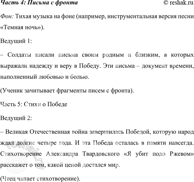 Решение задачи: 1. Как ты думаешь, почему война с нацизмом названа священной? Война с нацизмом названа священной, потому что это была борьба не только за свободу и независимость Родины, но и за справедливость, мир и жизнь людей.