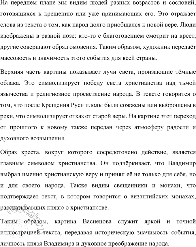 Решение задачи: 1. Как ты считаешь, является ли этот рассказ познавательным? Поясни своё мнение. Да, этот рассказ является познавательным, так как он помогает лучше понять важный исторический момент — Крещение Руси и значение князя Владимира в жизни русского народа.