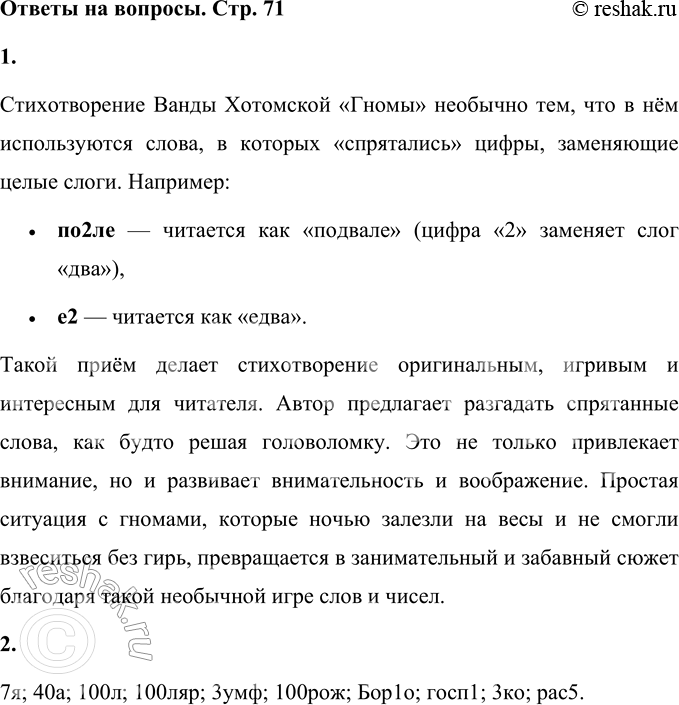 Решение задачи: 1. Чем необычно стихотворение Ванды Хотомской? Стихотворение Ванды Хотомской «Гномы» необычно тем, что в нём используются слова, в которых «спрятались» цифры, заменяющие целые слоги.