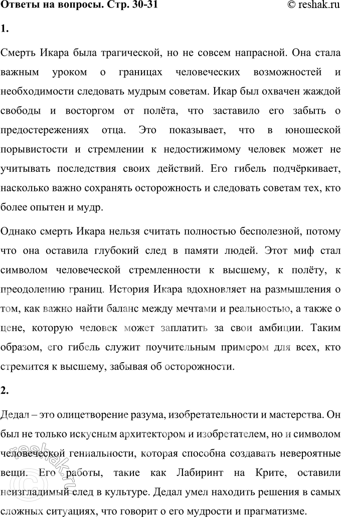 Решение задачи: 1. Была ли смерть Икара напрасной, бесполезной? Почему ты так думаешь? Смерть Икара была трагической, но не совсем напрасной. Она стала важным уроком о границах человеческих возможностей и необходимости следовать мудрым советам.