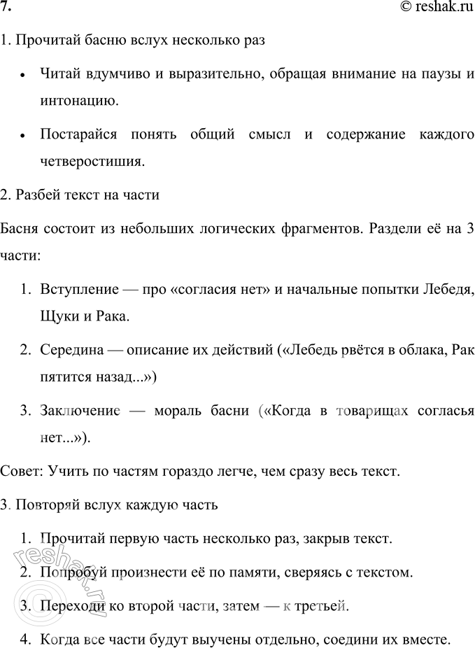 Решение задачи: • Прочитай басни Ивана Андреевича Крылова и подумай, от каких недостатков они помогают людям избавиться. Басня "Лебедь, Щука и Рак": • Учит избегать недостатка согласованности и единства в коллективной работе.