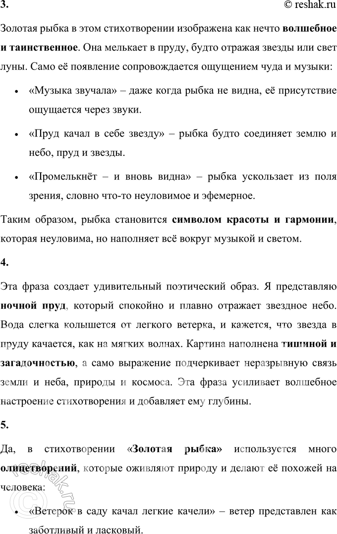 Решение задачи: 1. Что ты можешь сказать об этом стихотворении? Какое оно? Стихотворение Константина Дмитриевича Бальмонта «Золотая рыбка» обладает удивительной легкостью, музыкальностью и волшебной атмосферой.