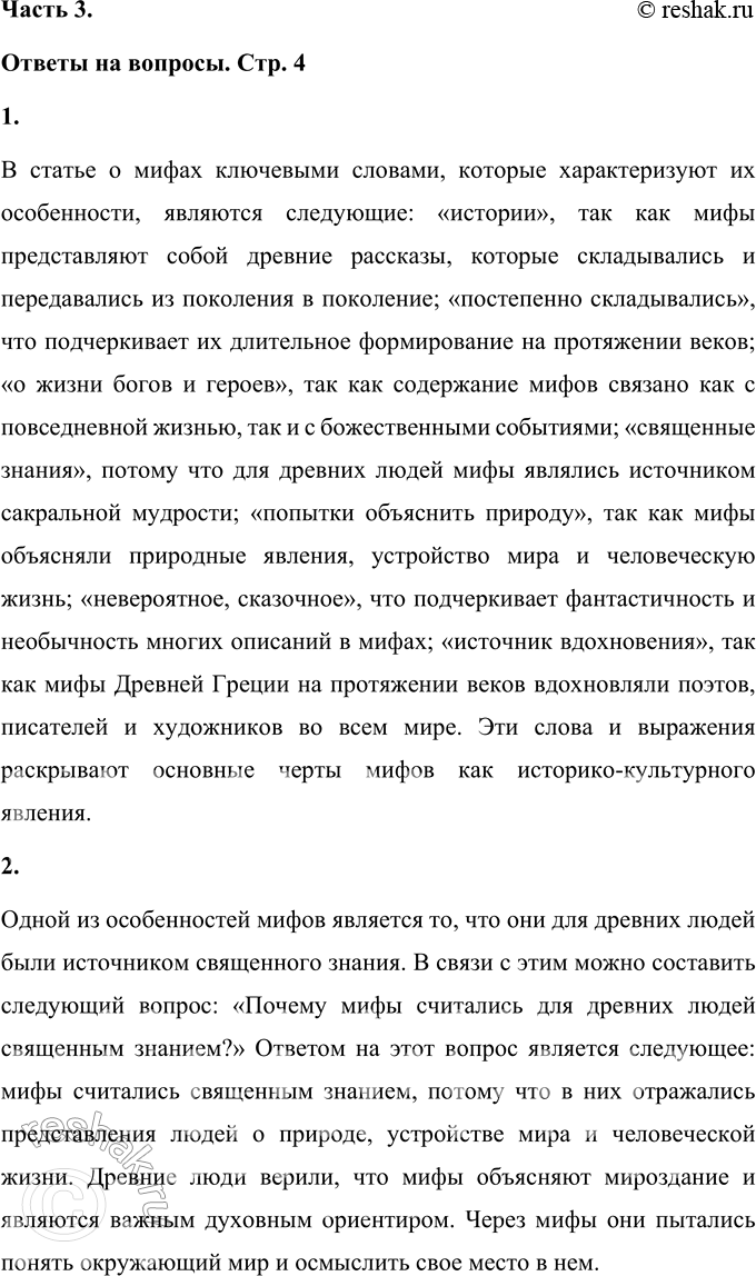 Решение задачи: 1. Выдели в статье о мифах ключевые (опорные, наиболее важные) слова, которые характеризуют особенности мифов. В статье о мифах ключевыми словами, которые характеризуют их особенности, являются следующие: