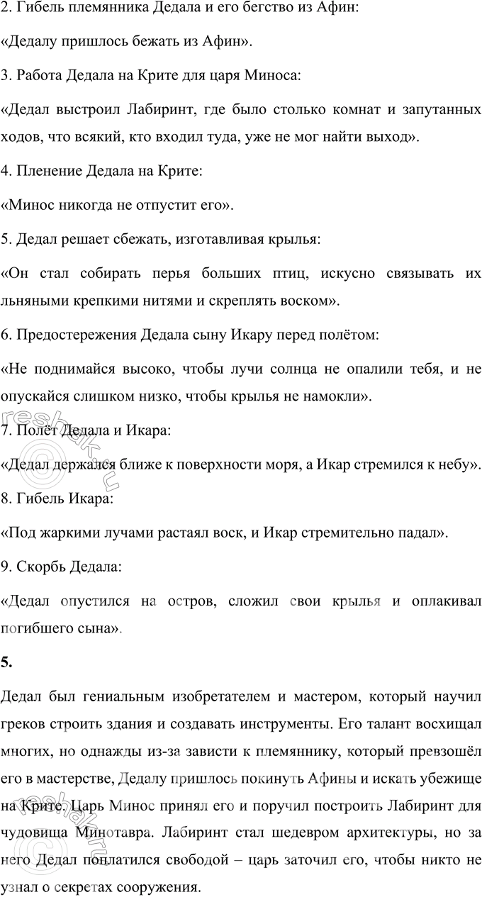 Решение задачи: 1. Была ли смерть Икара напрасной, бесполезной? Почему ты так думаешь? Смерть Икара была трагической, но не совсем напрасной. Она стала важным уроком о границах человеческих возможностей и необходимости следовать мудрым советам.